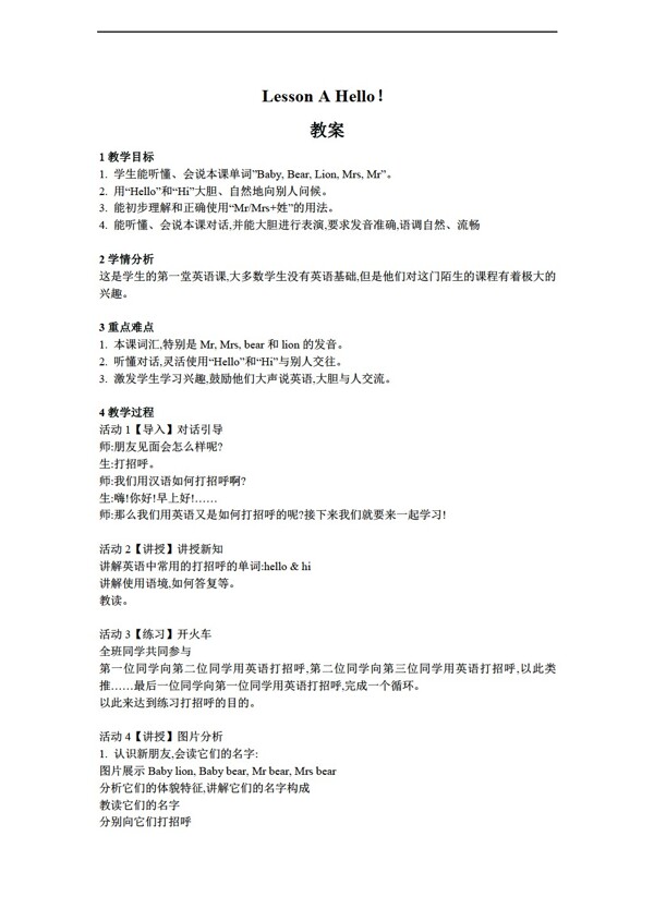 三年級(jí)上英語(yǔ)LessonAHello教案