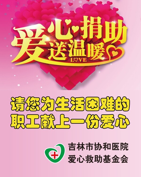 愛心捐助