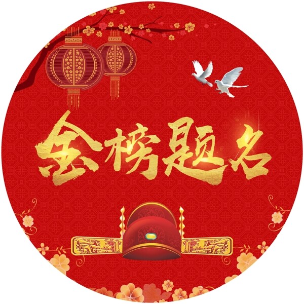 金榜題名高考狀元
