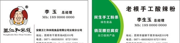 王仁和米線名片