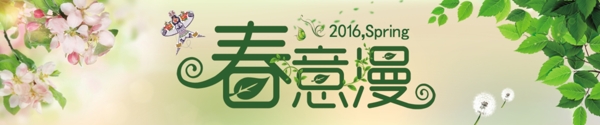 春意漫