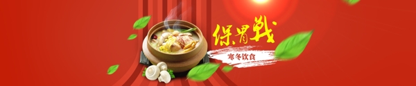 美食寒冬保胃戰(zhàn)banner