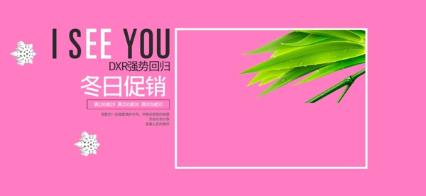 电商淘宝冬日促销粉色海报设计