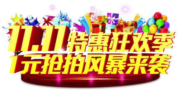 雙十一元素素材