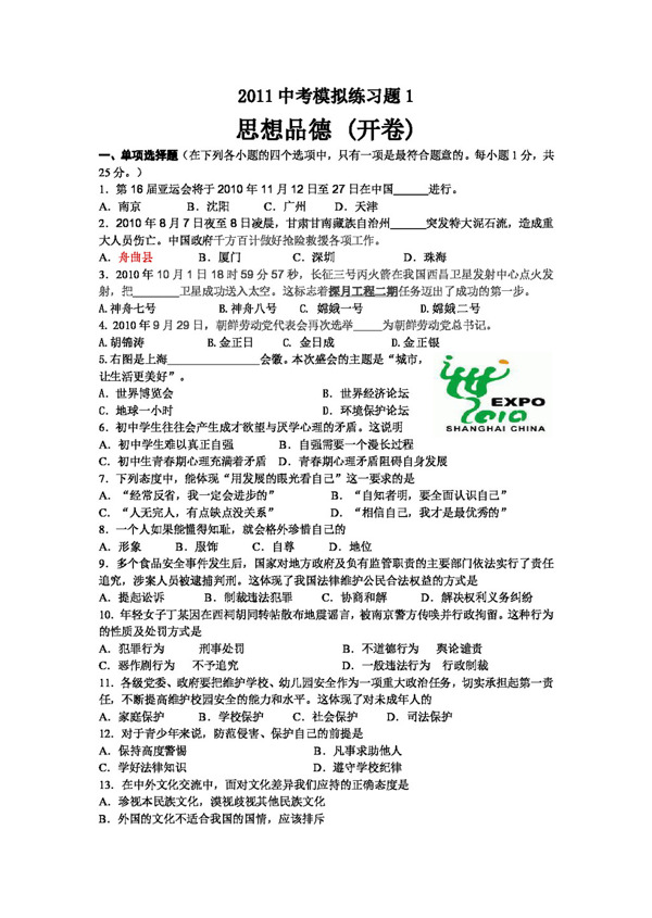 中考專區(qū)思想品德中考模擬練習(xí)題1