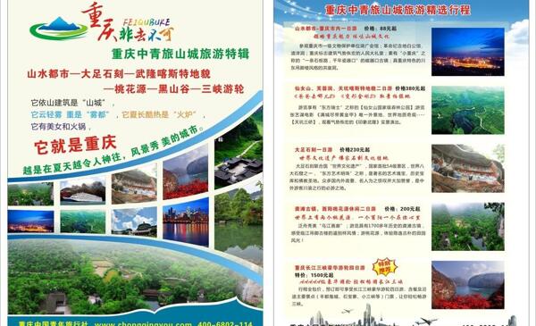 重庆旅游宣传单
