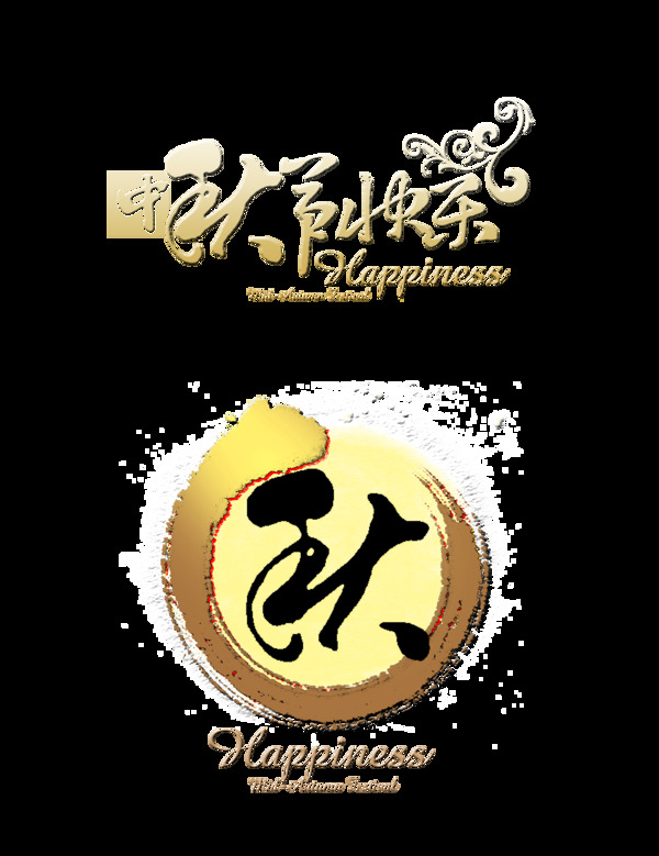 中秋节快乐艺术字设计海报秋季