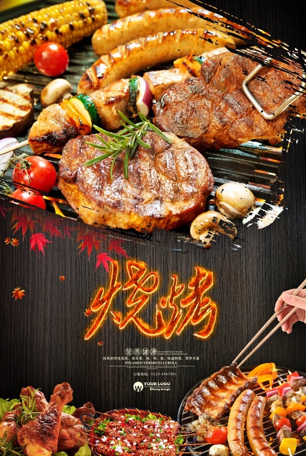燒烤