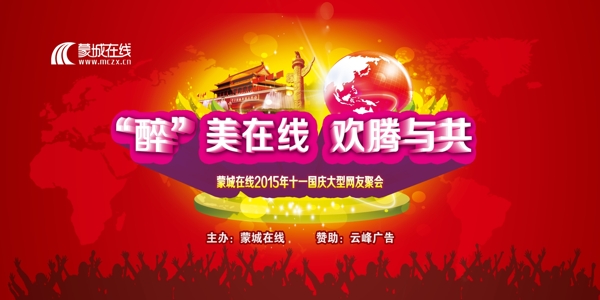 蒙城网友十一国庆节聚会海报图片