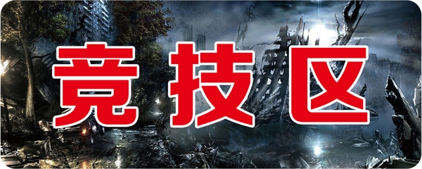 競(jìng)技區(qū)