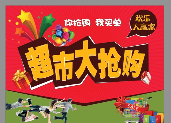 超市大搶購促銷海報(bào)圖片