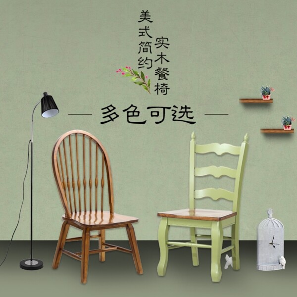 美式餐椅淘寶主圖