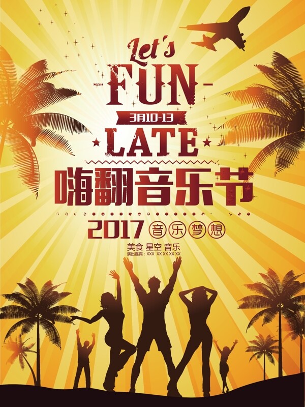 音樂節(jié)海報