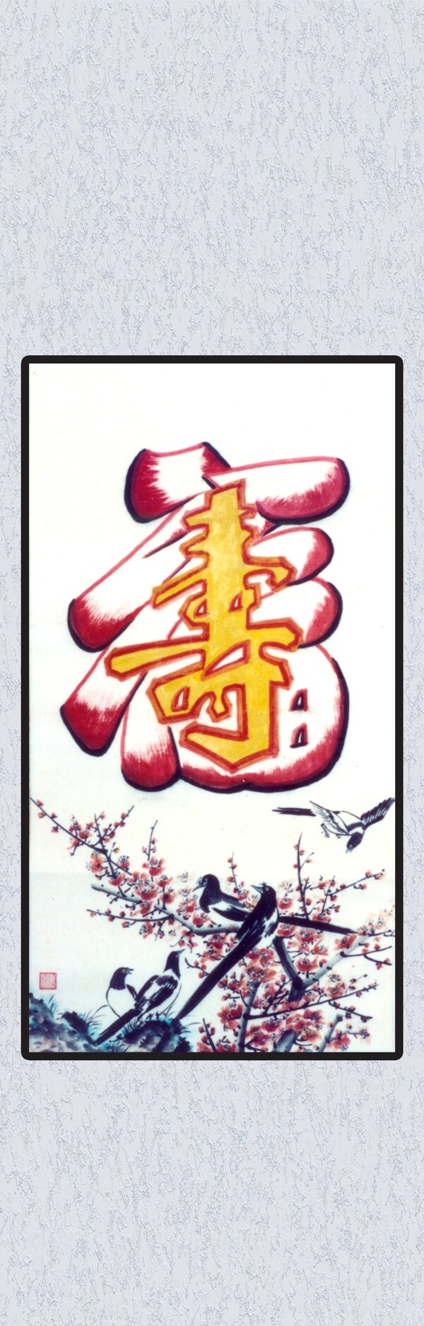 字畫福壽圖片