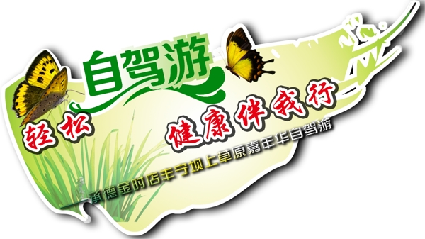 自駕游圖片