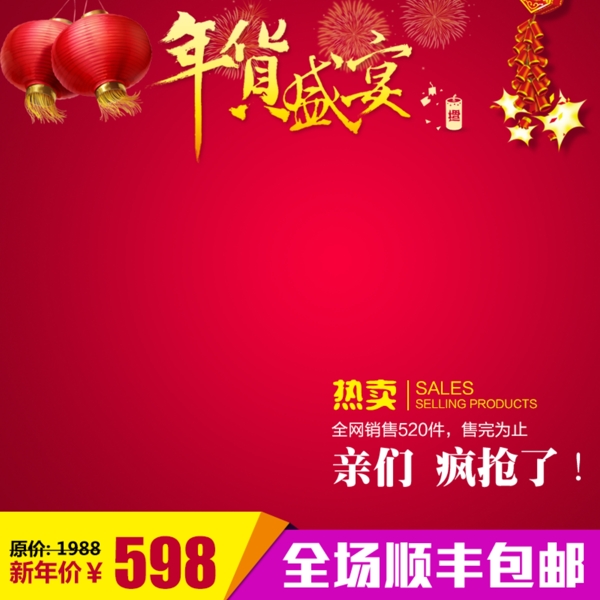 年貨節(jié)促銷