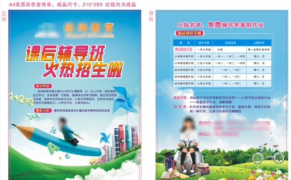 輔導(dǎo)班招生宣傳單可編輯