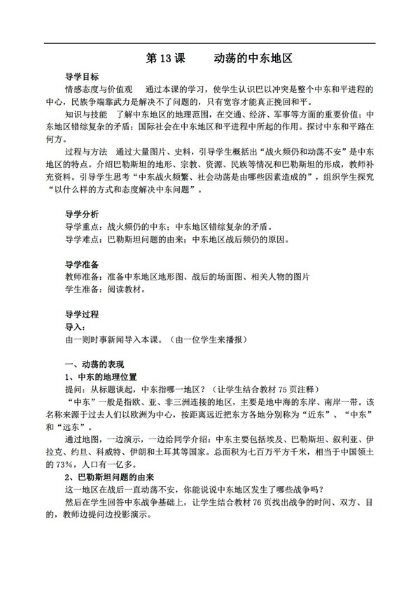 九年級(jí)下冊(cè)歷史九年級(jí)下冊(cè)第13課動(dòng)蕩的中東地區(qū)教案