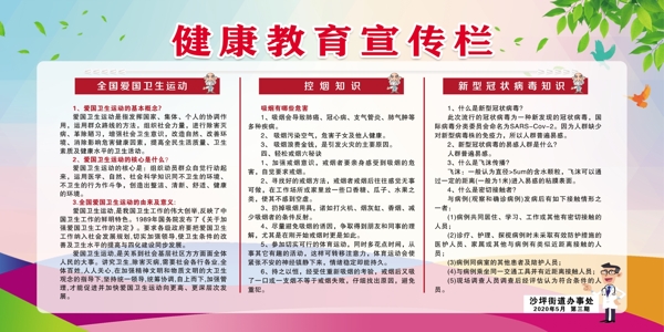 健康教育宣傳欄