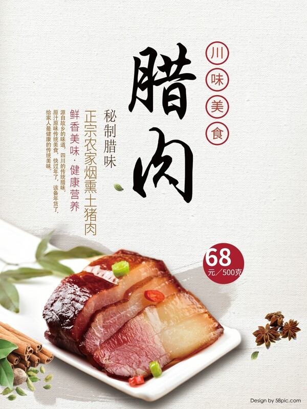 中国风冬季美食秘制川味腊肉传统节日海报