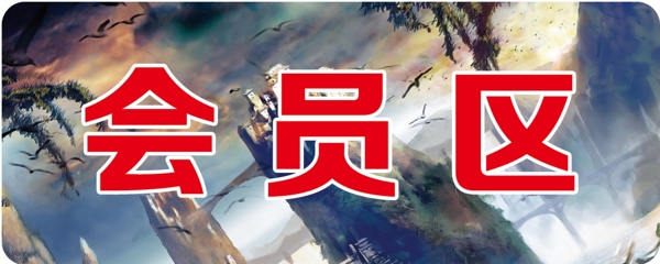 會(huì)員區(qū)