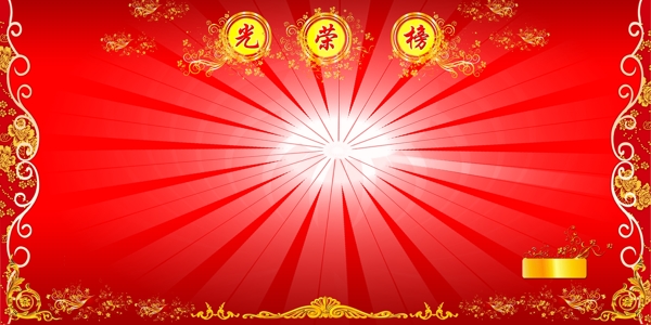 光榮榜