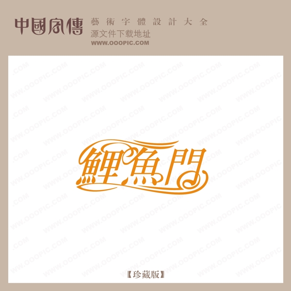 鯉魚門