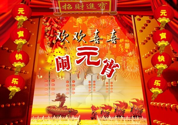 鬧元宵