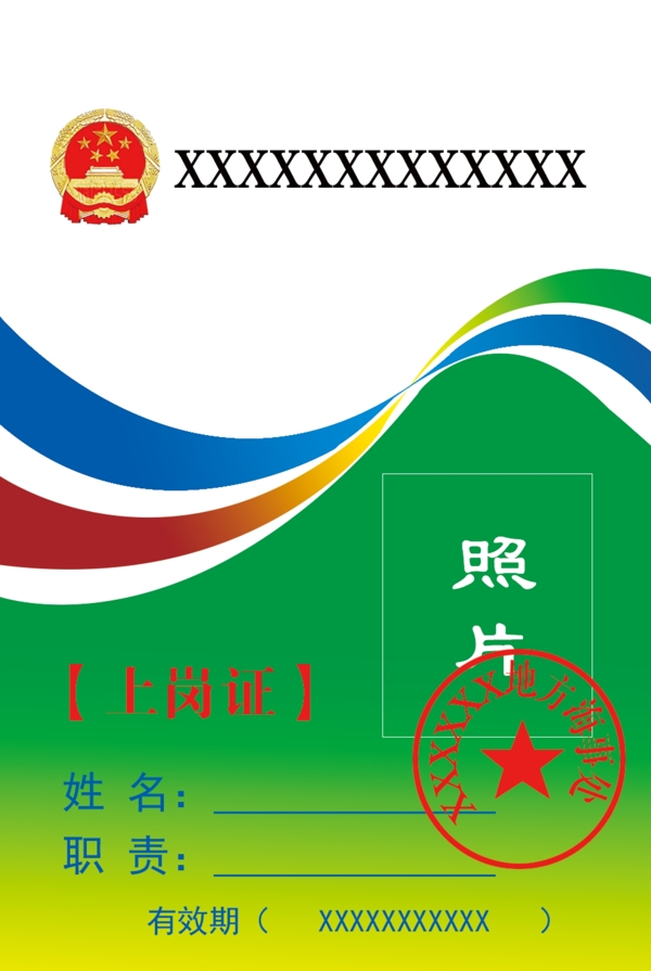 工作證