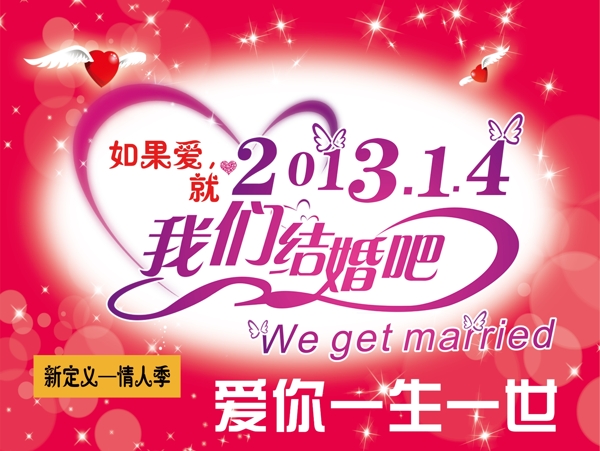 201314我們結(jié)婚吧圖片