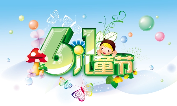 兒童節(jié)快樂PSD素材
