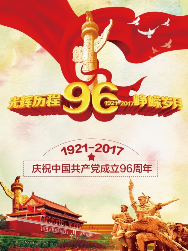 七一建黨節(jié)海報
