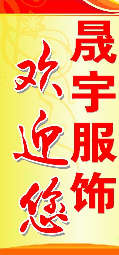 晟宇服飾歡迎您圖片