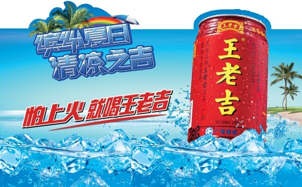 王老吉活动海报图片