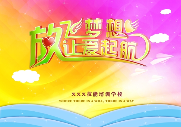 放飛夢想讓愛起航
