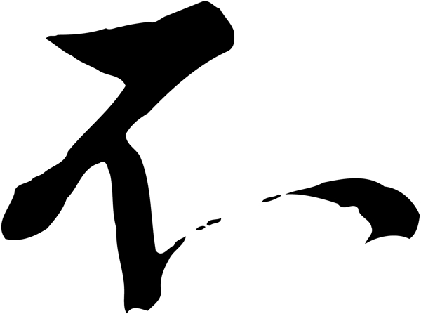 永遠(yuǎn)
