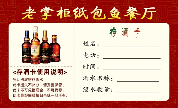 餐廳存酒卡