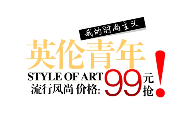 包郵秒殺優(yōu)惠促銷特價淘寶高清字體psd