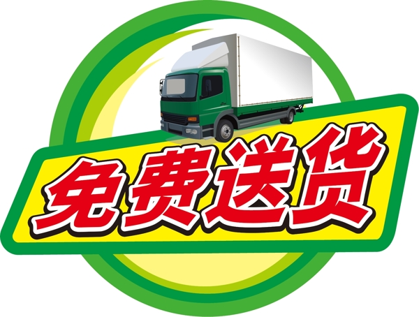 免費送貨