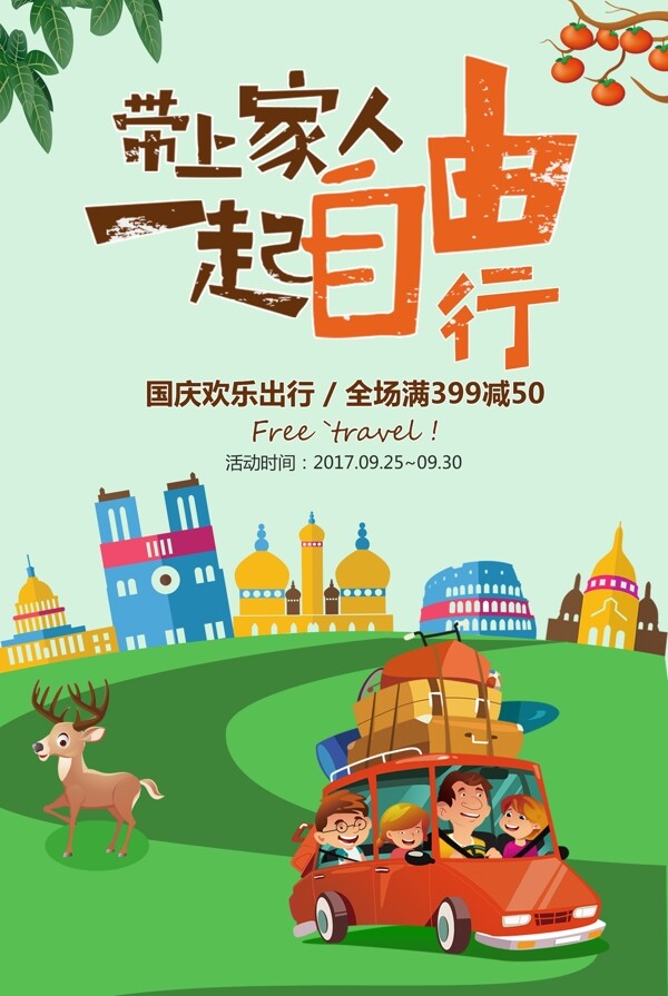 清新国庆中秋旅游季海报