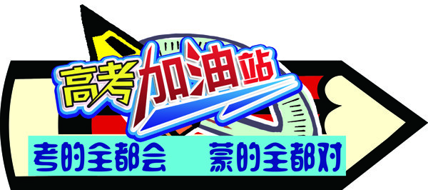 高考加油站