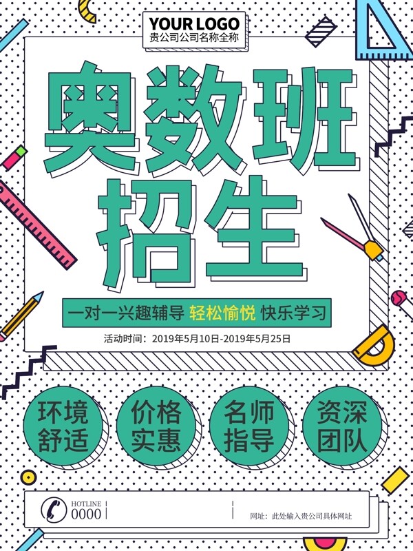 奧數(shù)班招生海報(bào)