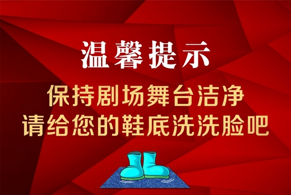 舞臺(tái)溫馨提示