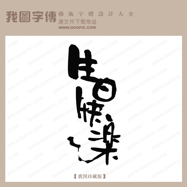 生日快樂4