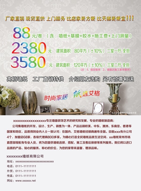 墻紙環(huán)保宣傳單墻布