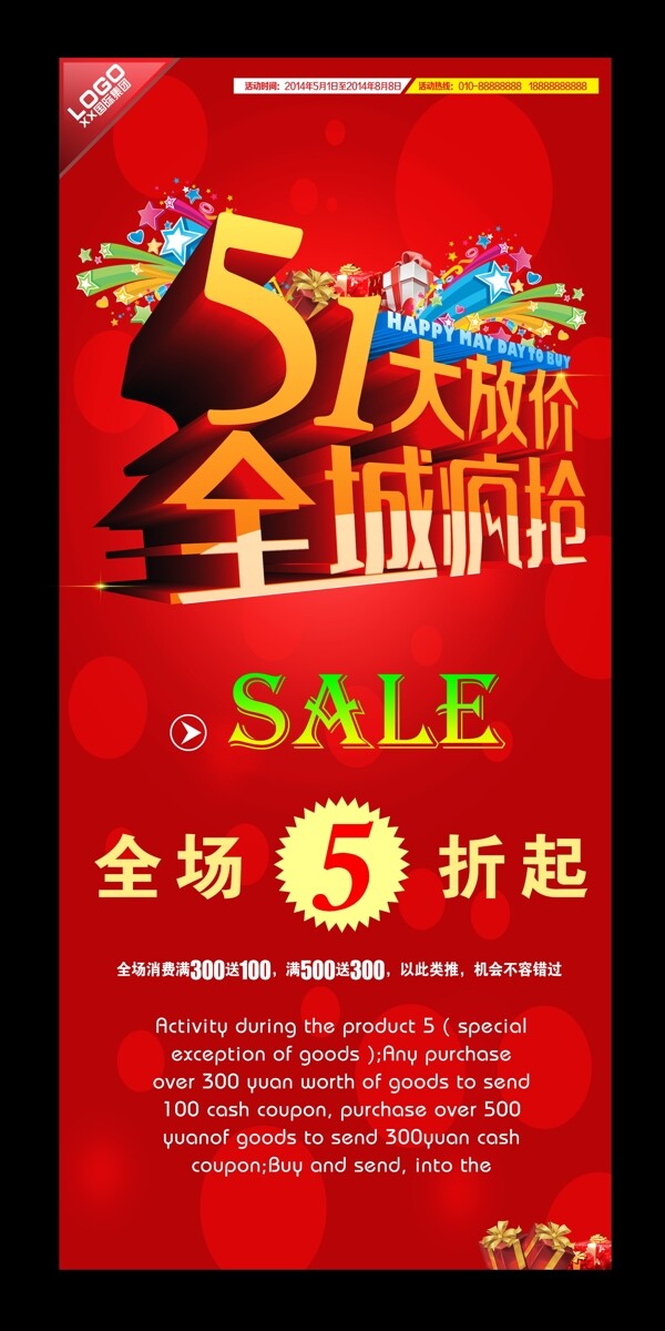 勞動(dòng)節(jié)促銷(xiāo)展架源文件