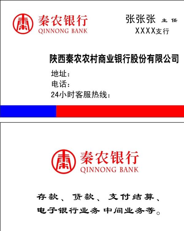 秦農(nóng)銀行名片模板