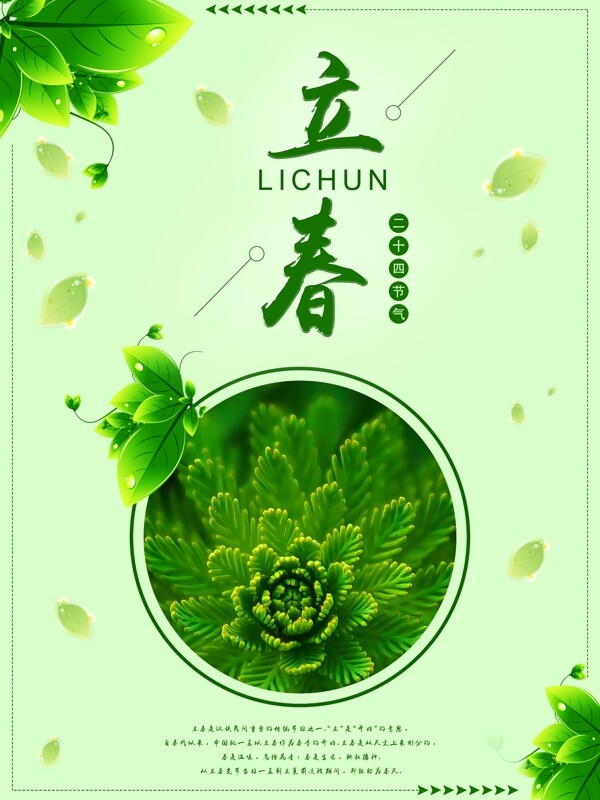 綠色簡約二十四節(jié)氣立春海報
