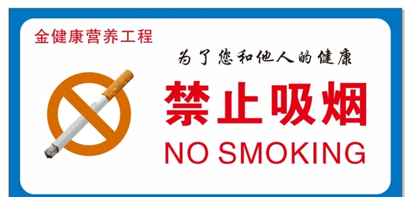 严禁吸烟