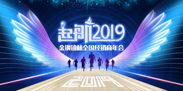 年會(huì)起航2019